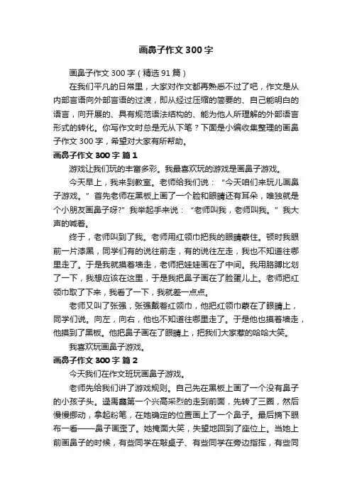 画鼻子作文300字（精选91篇）