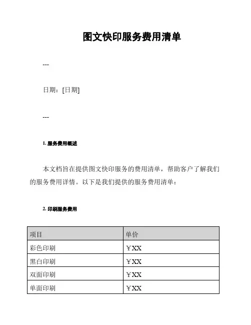 图文快印服务费用清单