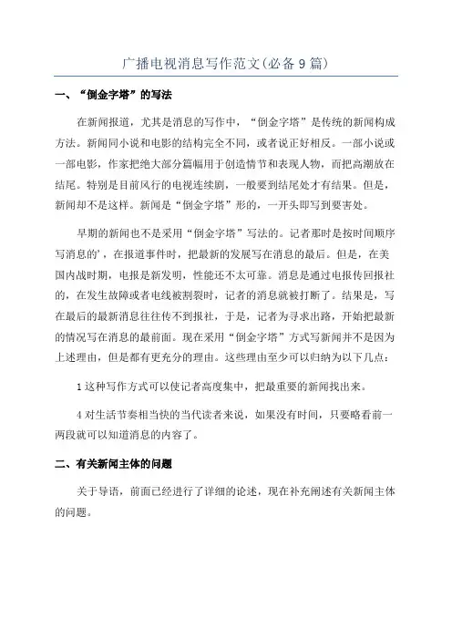 广播电视消息写作范文(必备9篇)