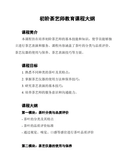 初阶茶艺师教育课程大纲
