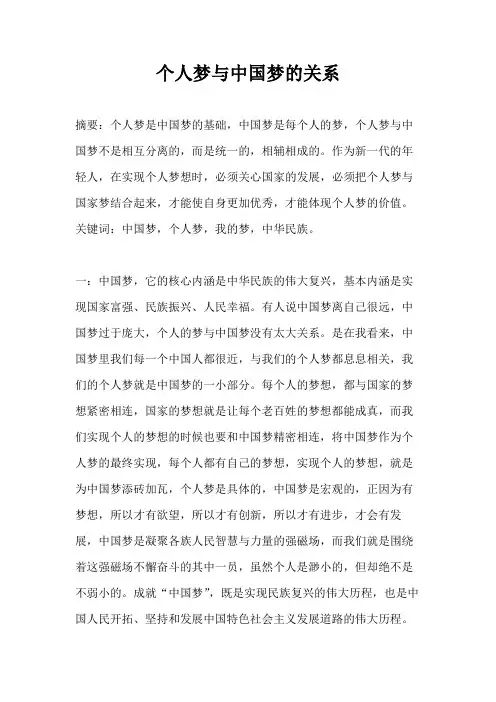 毛概论文---个人梦与中国梦的关系