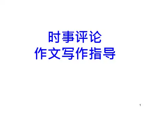 时事评论作文写作指导课件