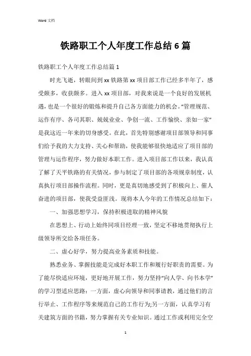 铁路职工个人年度工作总结6篇
