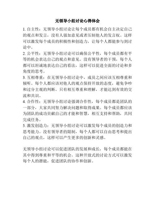 无领导小组讨论心得体会