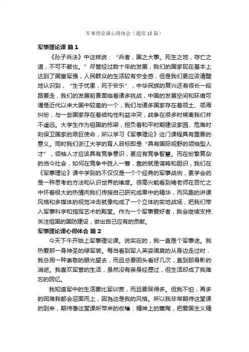 军事理论课心得体会（通用18篇）