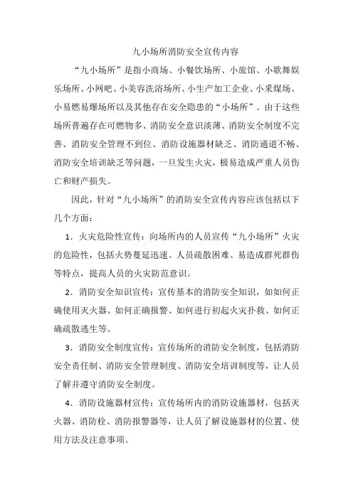 九小场所消防安全宣传内容