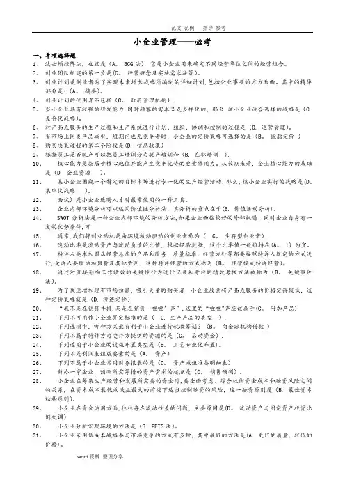 2018小企业管理必考题