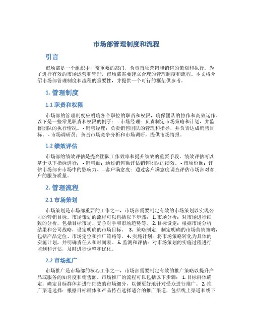 市场部管理制度和流程