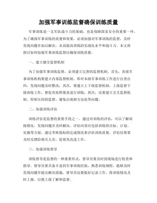 加强军事训练监督确保训练质量