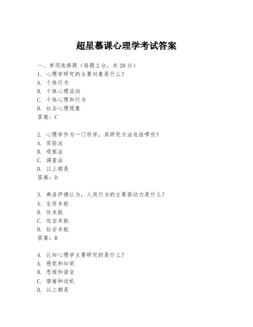 超星慕课心理学考试答案