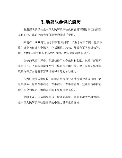 驻港部队参谋长简历