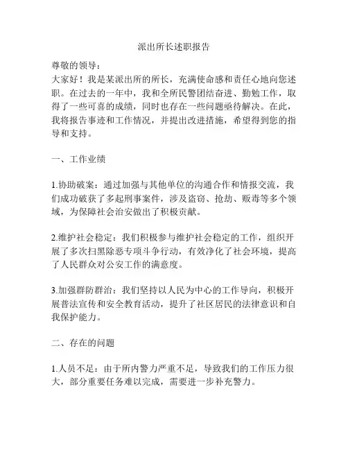 派出所长述职报告