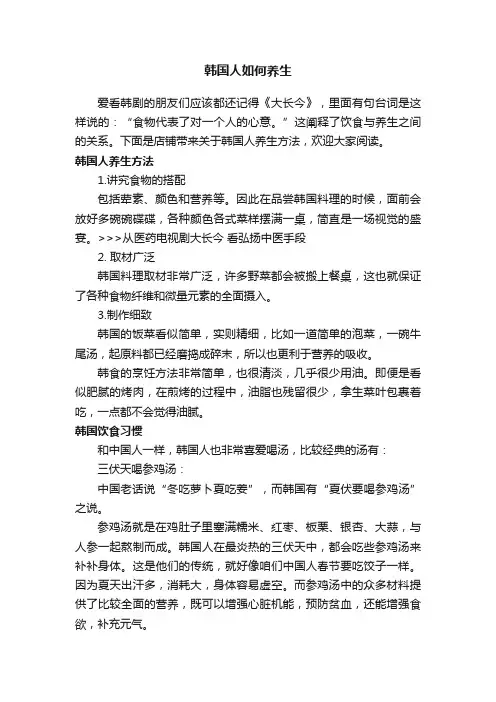 韩国人如何养生