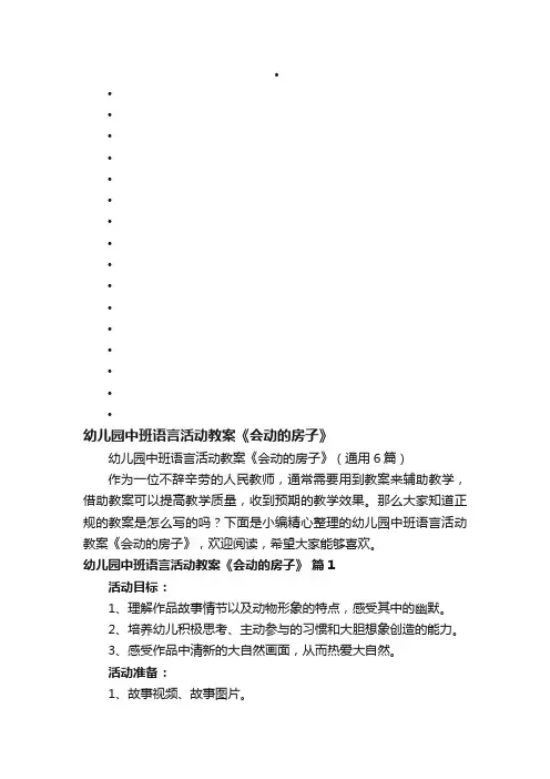 幼儿园中班语言活动教案《会动的房子》（通用6篇）
