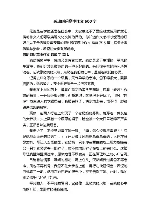感动瞬间高中作文500字