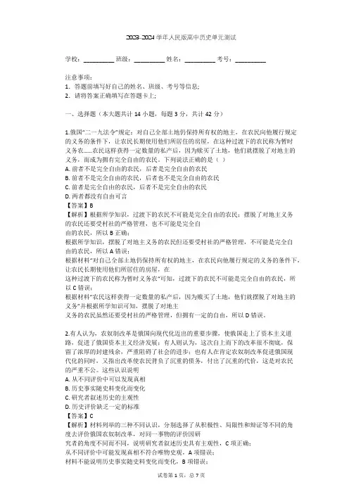 2023-2024学年高中历史人民版选修1专题七 俄国农奴制改革单元测试(含答案解析)
