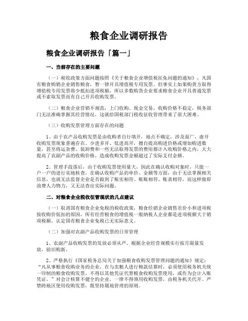 粮食企业调研报告