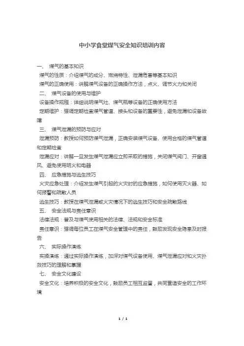 中小学食堂煤气安全知识培训内容