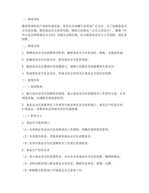 食品安全信息联络员制度