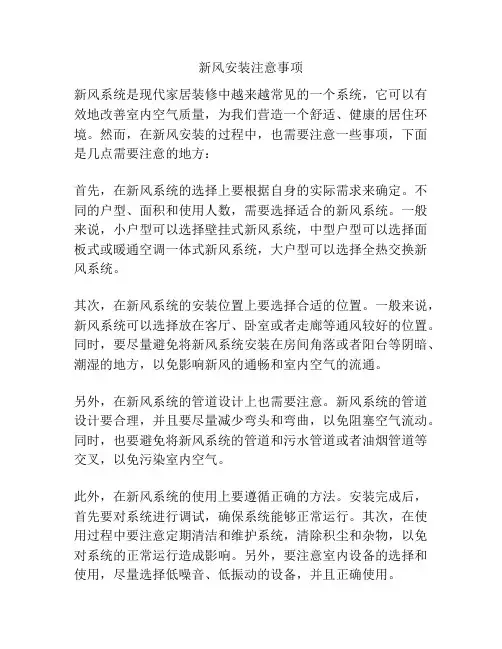新风安装注意事项