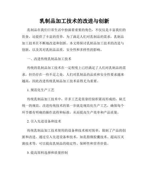 乳制品加工技术的改进与创新