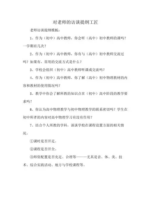 对老师的访谈提纲工匠