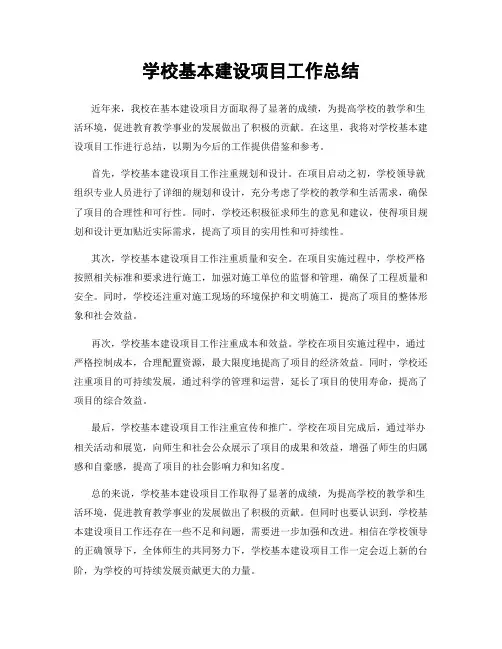 学校基本建设项目工作总结