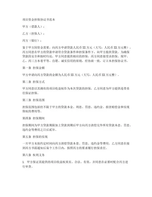 项目资金担保协议书范本