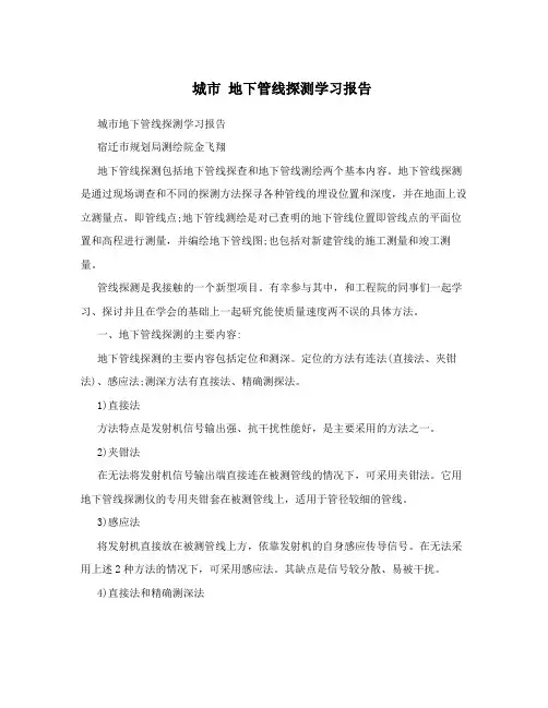 城市 地下管线探测学习报告