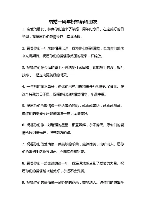 结婚一周年祝福语给朋友