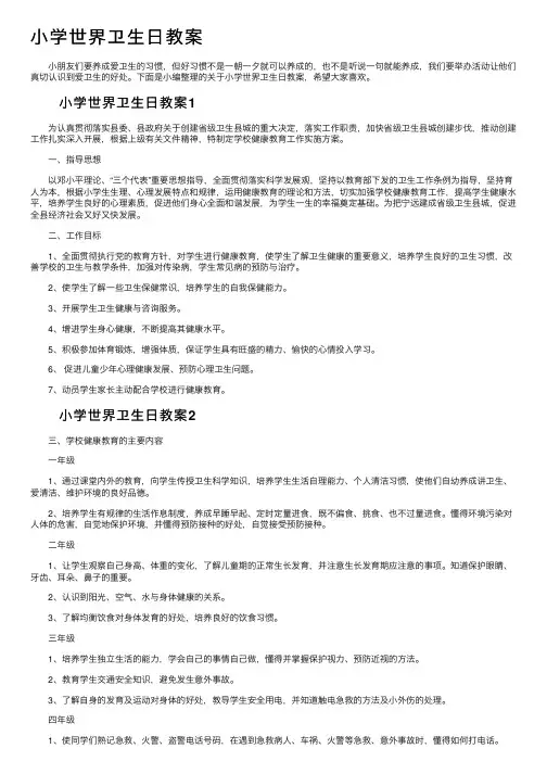 小学世界卫生日教案