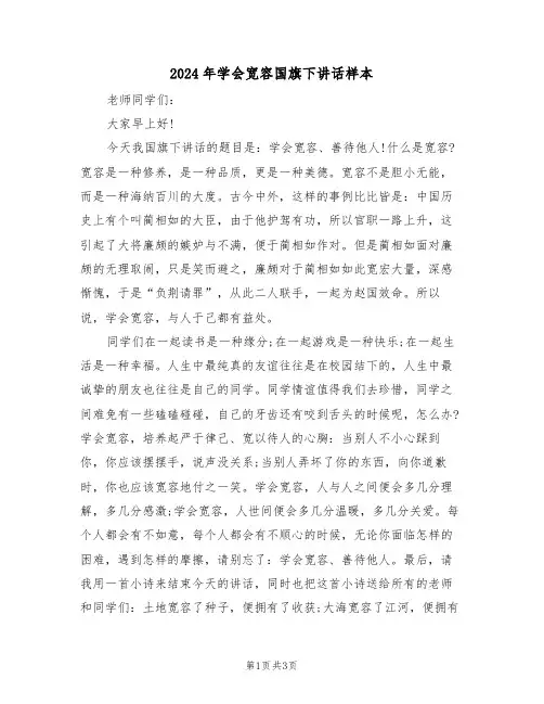 2024年学会宽容国旗下讲话样本(二篇)