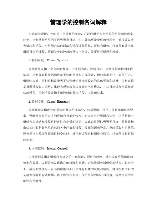 管理学的控制名词解释