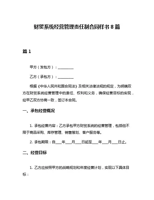 财贸系统经营管理责任制合同样书8篇