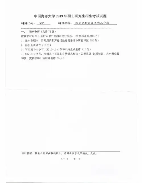 中国海洋大学936和声分析与曲式作品分析专业课考研真题(2019年)