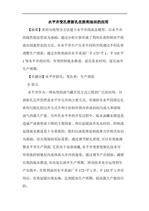 水平井变孔密射孔在胜利油田应用论文