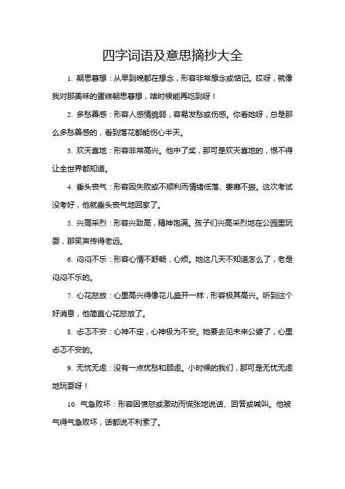 四字词语及意思摘抄大全