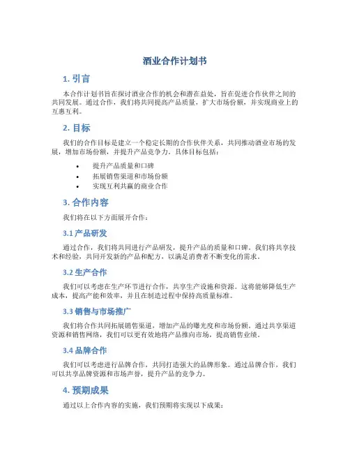 酒业合作计划书
