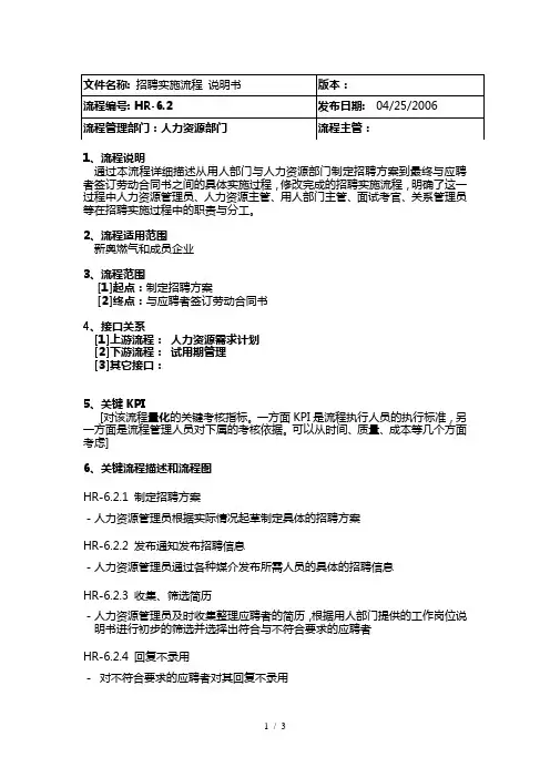 ibm新奥燃气控股集团—招聘实施流程说明书0411