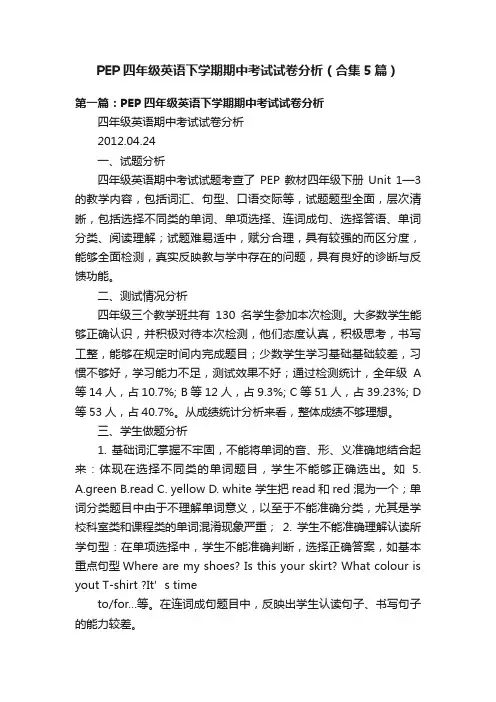 PEP四年级英语下学期期中考试试卷分析（合集5篇）