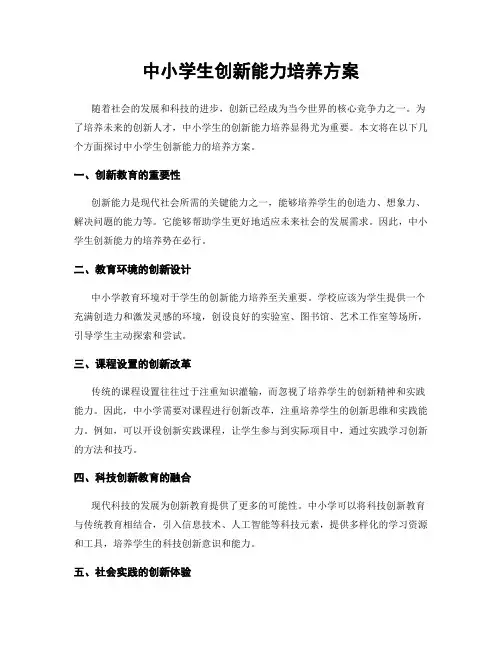 中小学生创新能力培养方案