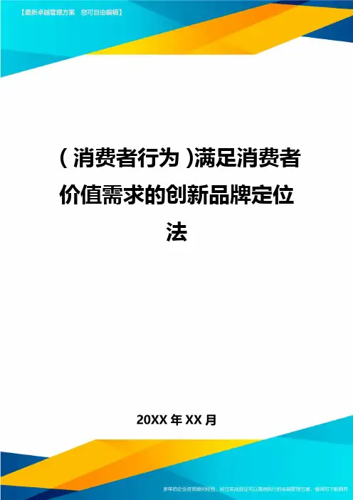 {消费者行为}满足消费者价值需求的创新品牌定位法