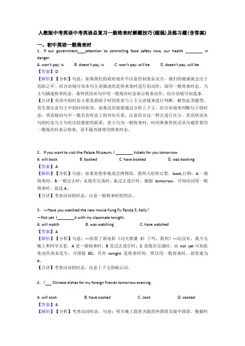 人教版中考英语中考英语总复习一般将来时解题技巧(超强)及练习题(含答案)