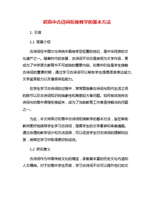 初高中古诗词衔接教学的基本方法