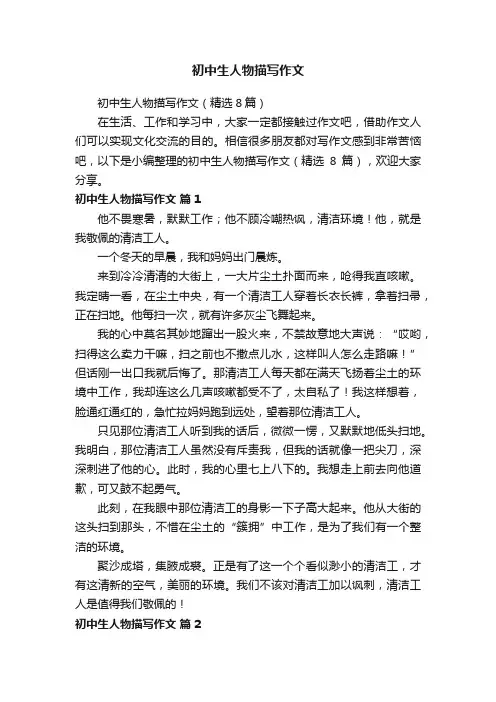 初中生人物描写作文（精选8篇）