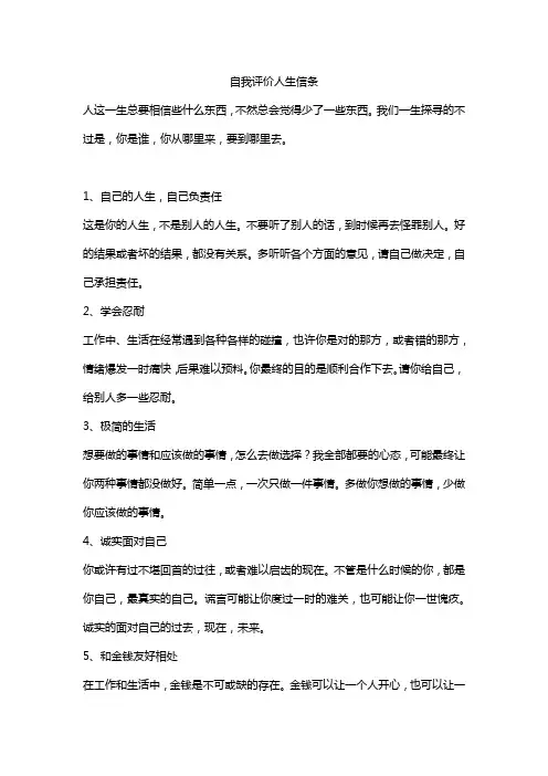 自我评价人生信条