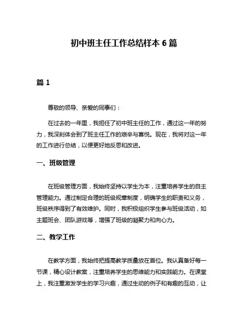 初中班主任工作总结样本6篇