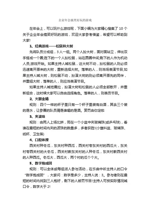 企业年会搞笑好玩的游戏_团队游戏_