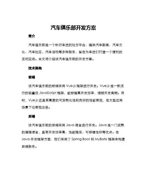汽车俱乐部开发方案