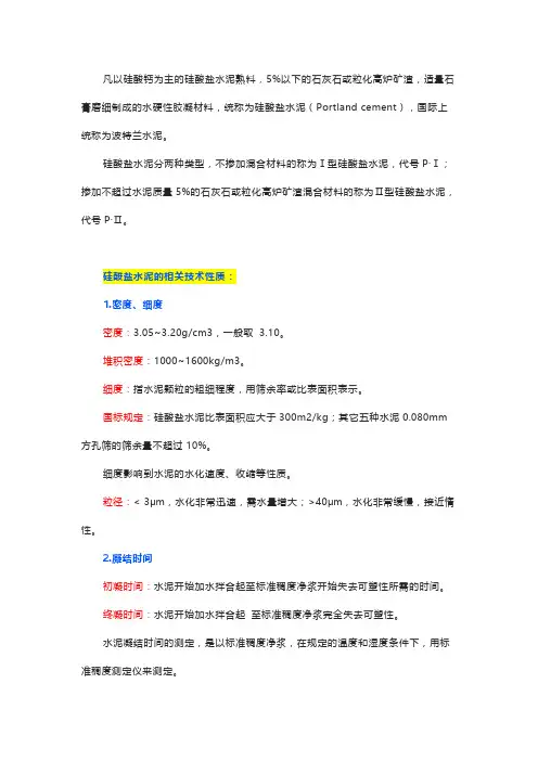 硅酸盐水泥的技术性质资料